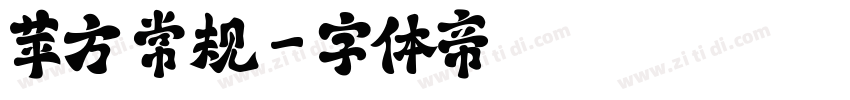 苹方 常规字体转换